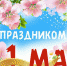 Уважаемые жители Исилькульского района, примите самые искренние и теплые поздравления с Днём весны и труда! - Исилькульский район