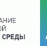 В 2020 году более 138 тысяч жителей Омской области проголосовали за территории для благоустройства - Газета Знамя