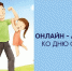 В Омской области пройдут онлайн-акции, приуроченные ко Дню отца - Газета Знамя