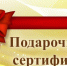 Подарочный сертификат - Центр соцобслуживания населения
