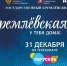 В канун Нового года омичи увидят «Кремлевскую ёлку» - Газета Знамя