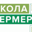 В Омской области открыт набор на бесплатное обучение  по  программе «Школа фермеров» - Газета Знамя