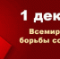 Ежегодно 1 декабря отмечается Всемирный день борьбы со СПИДом - Газета Знамя