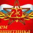 С Днем Защитника Отечества! - Центр соцобслуживания населения