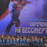 В Омске состоялся концерт деятелей искусств «Обреченные на бессмертие» - Газета Знамя