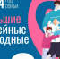 Жители Омской области станут участниками Всероссийского проекта «Большие семейные выходные» - Газета Знамя
