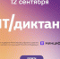 Жители Омской области могут принять участие во всероссийском цифровом диктанте - Газета Знамя