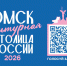На первом отборочном этапе конкурса «Культурная столица России – 2026» за Омск проголосовали около 80 тысяч жителей России - Газета Знамя