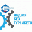 В Омской  области школьники и студенты  активно участвуют в осеннем этапе Всероссийской акции «Неделя без турникетов» - Газета Знамя