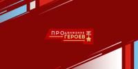 На участие в программе «ПРОдвижение ГЕРОЕВ» зарегистрировались 954 человека - Газета Знамя