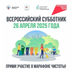 Омичей приглашают принять участие во Всероссийском субботнике