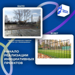 В Омской области  началась реализация инициативных проектов, выдвинутых жителями муниципальных районов и округов