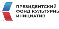 19 омских проектов получили гранты 2-го конкурса 2025 года Президентского фонда культурных инициатив - Газета Знамя