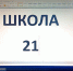 В Омске появится школа цифровых технологий «Школа 21», где обучают ИТ и ИИ - Газета Знамя