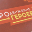 Участники программы «ПРОдвижение ГЕРОЕВ» успешно проходят обучение - Газета Знамя
