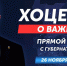 Открытый диалог губернатора Виталия Хоценко с жителями Омской области - Газета Знамя