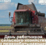 Уважаемые работники агропромышленного комплекса! Поздравляем вас с праздником! - Газета Знамя