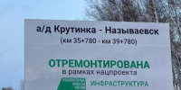 Завершены ремонтные работы на дороге Крутинка – Называевск - Газета Знамя