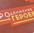 В Омской области стартовал новый этап проекта «ПРОдвижение ГЕРОЕВ» - Газета Знамя