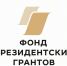 Фонд президентских грантов поддержал 22 омских проекта в первом конкурсе 2026 года - Газета Знамя