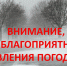 Экстренное предупреждение о неблагоприятных явлениях погоды. - Исилькульский район