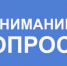 Приглашаем принять участие в анкетировании. - Исилькульский район