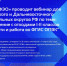 ФГУП «ФЭО» проводит вебинар для Сибирского и Дальневосточного федеральных округов РФ по теме: “Обращение с отходами I-II классов опасности и работа во ФГИС ОПВК”. - Исилькульский район