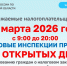 Налоговыми инспекциями Омской области 19 марта 2026 года с 9.00 до 20.00 часов проводится «День открытых дверей». - Исилькульский район