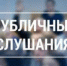 Публичные слушания. - Исилькульский район