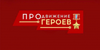 Образовательная часть проекта «ПРОдвижение ГЕРОЕВ» набирает обороты - Газета Знамя