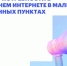 Минцифры России продлило сроки опроса жителей омских деревень и сел о востребованности домашнего интернета до 30 апреля - Газета Знамя