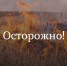 В Омской области официально начался пожароопасный сезон - Газета Знамя