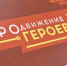 В Омской области продолжается реализация кадровой программы «ПРОдвижение ГЕРОЕВ» - Газета Знамя