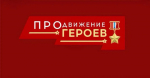 Программа «ПРОдвижение ГЕРОЕВ» в Омской области: успехи и достижения