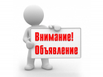 Объявление.