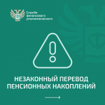 Как защитить себя при незаконном переводе пенсионных накоплений?